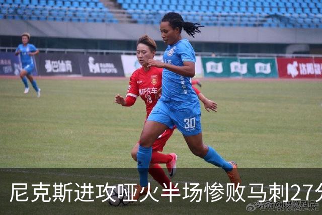 尼克斯进攻哑火半场惨败马刺27分，总决赛或延续一奇葩定律