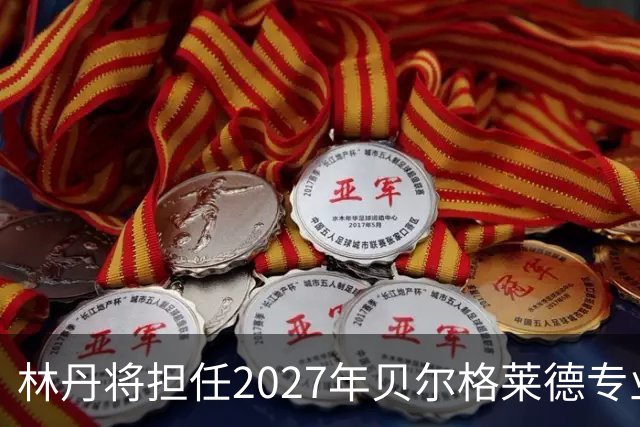 林丹将担任2027年贝尔格莱德专业类世博会推广大使