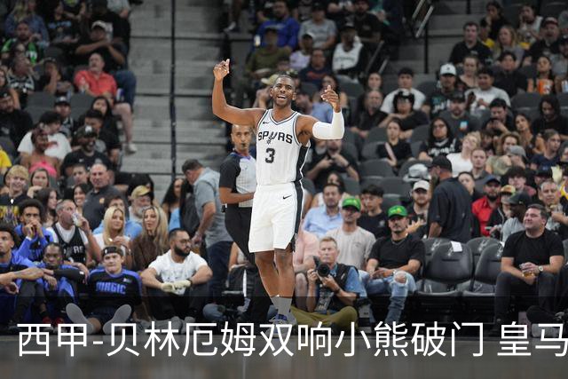 西甲-贝林厄姆双响小熊破门 皇马3-1阿尔梅里亚