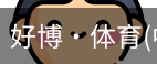 好博·体育