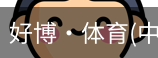 好博·体育